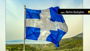 Το ’21 του 21ου αιώνα: Μια πράξη επανάστασης