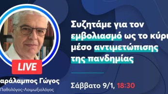 Κορωνοϊός: O Xαράλαμπος Γώγος καλεσμένος της ΟΝΝΕΔ