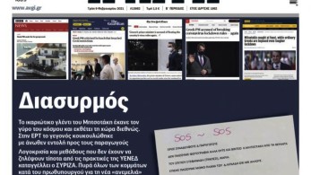 Βρώμικος πόλεμος (με λάσπη και ψέματα) εναντίον της κυβέρνησης