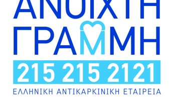 «Ανοικτή Γραμμή» για την ψυχοκοινωνική υποστήριξη ογκολογικών ασθενών