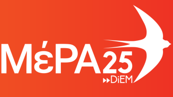 Το ΜέΡΑ25 αναστέλλει την ιδιότητα μέλους του Δήμου Μούτση