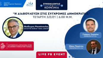 «Η Διαβούλευση στις Σύγχρονες Δημοκρατίες»