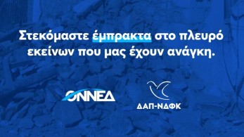 ΟΝΝΕΔ/ΔΑΠ-ΝΔΦΚ: Βοήθεια προς τους συμπολίτες μας στο νομό Λάρισας