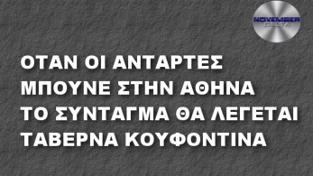 Κουφοντίνας: Το Twitter «γλεντάει» τον… Μπόμπι Σαντς της Λαμίας!