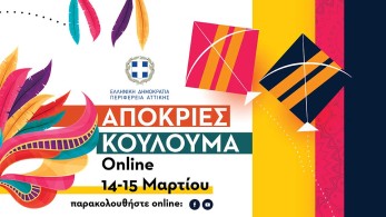 Απόκριες και Κούλουμα online από την Περιφέρεια Αττικής