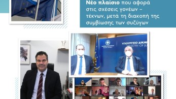 Τηλεδιάσκεψη της ΝΔ για το σχέδιο νόμου που εκσυγχρονίζει το οικογενειακό δίκαιο