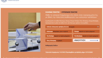 Διευκρινίσεις ΥΠΕΣ για σφάλμα που εντοπίστηκε στην πλατφόρμα “Μάθε που ψηφίζεις”