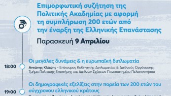 ΟΝΝΕΔ: Συζήτηση για την Ελληνική Επανάσταση