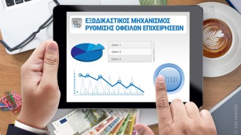 Εξωδικαστικός μηχανισμός με αυτόματο κούρεμα οφειλής