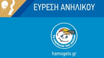 Τέλος καλό, όλα καλά για την 15χρονη Ηλέκτρα-Μιχαέλα