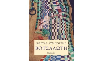 Η «ΒΟΤΣΑΛΩΤΗ» του Κώστα Λυμπουρή παρουσιάζεται στο Public Συντάγματος