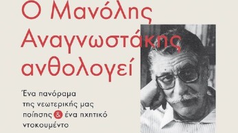 Παρουσίαση της ποιητικής ανθολογίας του Μανόλη Αναγνωστάκη