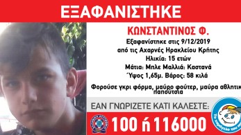 Σε εξέλιξη έρευνες για τον εξαφανισμένο Κωνσταντίνο