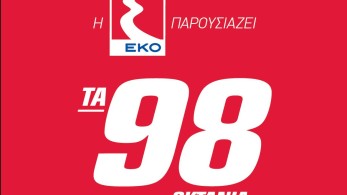 Νέα βενζίνη ΕΚΟ Premium 98: Μεγαλύτερη προστασία του κινητήρα, ακόμα καλύτερες επιδόσεις