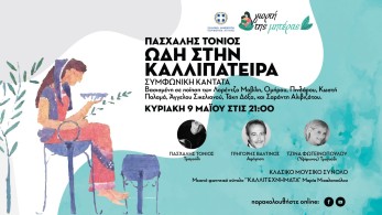 Ωδή στην Καλλιπάτειρα: Η ΠΕ Αττικής τιμά τη Γιορτή της Μητέρας διαδικτυακά