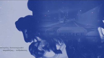 «Βαθύ Μπλε»: Συγκλονιστικές μαρτυρίες αστυνομικών σε βίντεο της ΕΛΑΣ (vid)