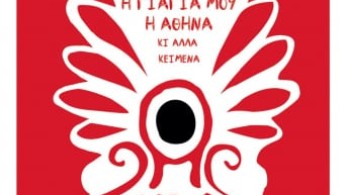 Κώστας Ταχτσής: Επανεκδόσεις των έργων του από τον “ΨΥΧΟΓΙΟ”