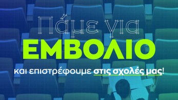 ΔΑΠ-ΝΔΦΚ: Πάμε για εμβόλιο