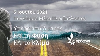 Νέο κόμμα Πρασίνων: Υπερασπιζόμαστε και τη Φύση και το Κλίμα