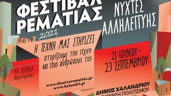 “Φεστιβάλ Ρεματιάς 2021-Νύχτες Αλληλεγγύης”: 21 Ιουνίου- 23 Σεπτεμβρίου
