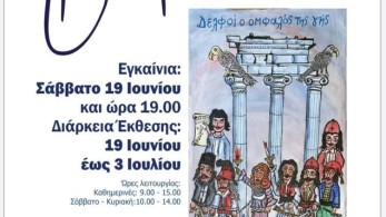 “Ήμουν παιδί το ’21”: Εγκαινιάζεται σήμερα 19/6 η έκθεση στους Δελφούς