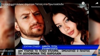 Γλυκά Νερά-Εγκληματολόγος: Καλός ηθοποιός ο πιλότος-Το προφίλ του θυμίζει serial killer