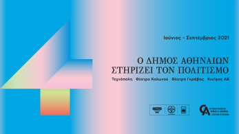 Ο Δήμος Αθηναίων στηρίζει τον πολιτισμό