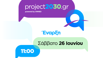 Έναρξη του project2030.gr Youth Forum powered by ΟΝΝΕΔ το Σάββατο 26.6