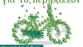 Δήμος Παιανίας: Ορθοπεταλιές για το περιβάλλον