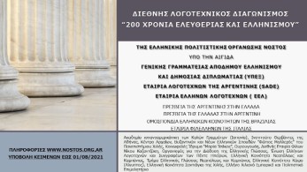 “Νόστος”: Διεθνής Λογοτεχνικός Διαγωνισμός “200 χρόνια Λευτεριάς και Ελληνισμού”