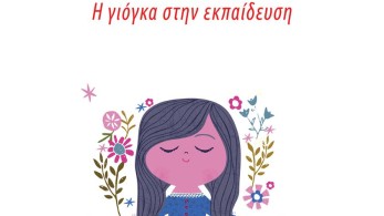 Εκδοτικά νέα: Από την παιδική γιόγκα μέχρι τον Στρατή Τσίρκα “τσέπης” στα γαλλικά