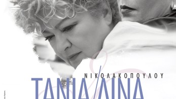 Τσανακλίδου-Νικολακοπούλου μαζί σε περιοδεία: “Τα σχήματα των αστεριών”