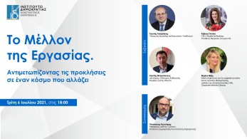 Ινστιτούτο Δημοκρατίας Κωνσταντίνος Καραμανλής: “Το μέλλον της εργασίας”