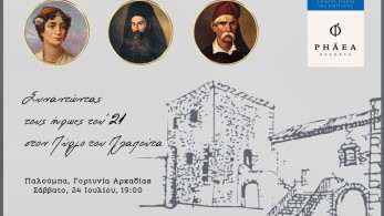 Συναντώντας τους Ήρωες του ’21 στον Πύργο του Πλαπούτα