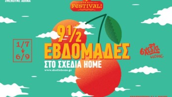 9 1/2 εβδομάδες στο “σχεδία home”: Καλοκαιρινό φεστιβάλ “Μένουμε Αθήνα”