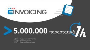 SoftOne EINVOICING: Πιστοποίηση απόδοσης από το Πανεπιστήμιο Αιγαίου