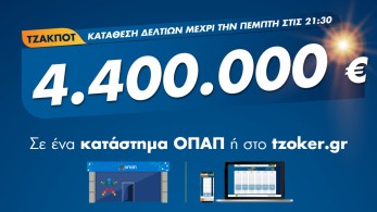 Ποδαρικό Ιουλίου στο ΤΖΟΚΕΡ με 4,4 εκατ. ευρώ – Κατάθεση δελτίων έως τις 21:30 σε καταστήματα ΟΠΑΠ ή μέσω διαδικτύου