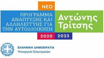 Νέα έργα 125 εκατ. ευρώ στο “Αντώνης Τρίτσης”