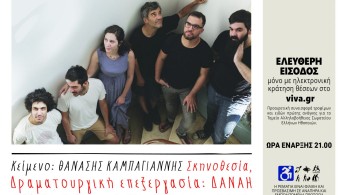 Ρεματιά Χαλανδρίου: “Με τις μέλισσες ή με τους λύκους” του Θανάση Καμπαγιάννη