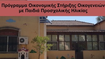 «Πρόγραμμα οικονομικής στήριξης οικογενειών με παιδιά προσχολικής ηλικίας» 2021-2022