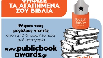 Όγδοα Βραβεία Βιβλίου Public: Ποιες είναι οι sort list των υποψηφίων