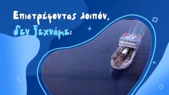 “Τηρούμε τα μέτρα και εμβολιαζόμαστε”-Το νέο video με συμβουλές για ασφαλή επιστροφή από τις διακοπές