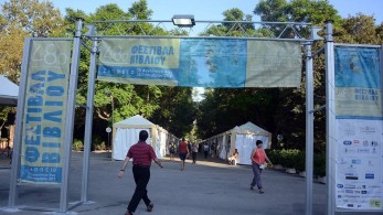 Η ΠτΔ, τη Δευτέρα (6/9) θα εγκαινιάσει το 49ο Φεστιβάλ Βιβλίου