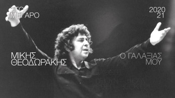 «Ο γαλαξίας μου: Μίκης Θεοδωράκης» – Ως το τέλος Οκτωβρίου η έκθεση στο Μέγαρο Μουσικής Αθηνών
