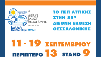 Το ΠΕΠ Αττικής στην 85η ΔΕΘ