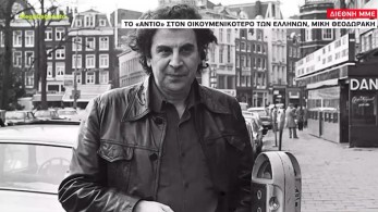 Το “αντίο” των διεθνών ΜΜΕ στον Μίκη Θεοδωράκη
