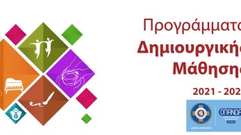 Δήμος Αθηναίων: Ανοίγουν οι εγγραφές για τα Κέντρα Δημιουργικής Μάθησης