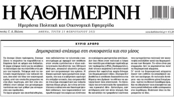 Ο Βασίλης Ζήρας διευθυντής σύνταξης στην Καθημερινή