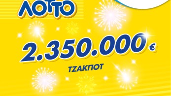 Το τζακ ποτ της χρονιάς στο ΛΟΤΤΟ με 2.350.000 ευρώ