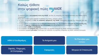 myAADEapp: διαθέσιμη νέα έκδοση για  δηλώσεις εισοδήματος και εκκαθαριστικά